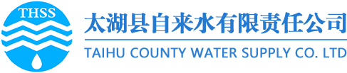 太湖縣自來(lái)水有限責(zé)任公司